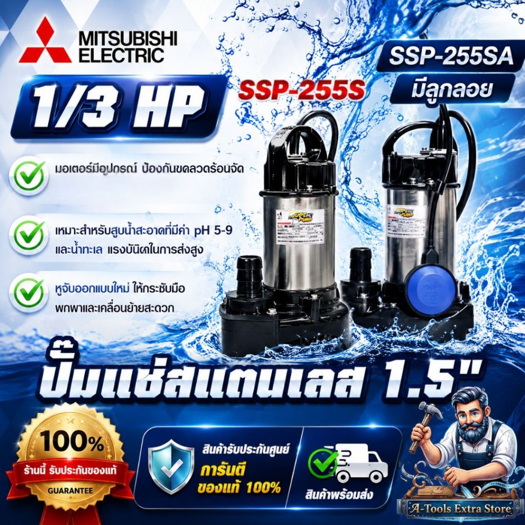 MITSUBISHI ปั๊มแช่ 1 1/2" รุ่น SSP-255S / SSP-255SA (มีลูกลอย) ปั๊มจุ่ม ไดโว่ มิตซูบิชิ SUPER PUMP 1
