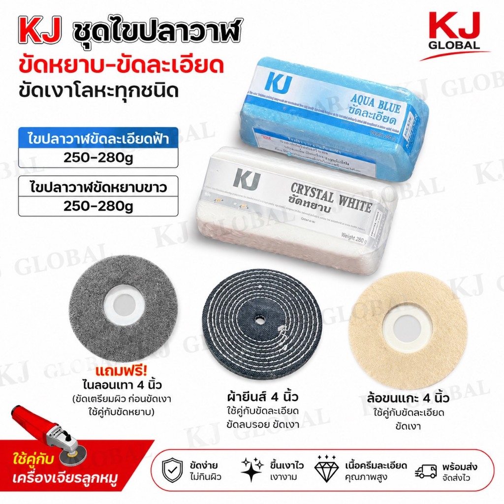 KJ ชุดไขปลาวาฬขัดเงาโลหะ ขัดหยาบ+ขัดละเอียด 250-280g พร้อมล้อขัด 4 นิ้ว ใช้กับเครื่องเจียรลูกหมู