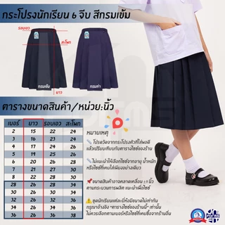 กระโปรงนักเรียน ประถม สีกรมเข้ม ผ้าโทเร ตราชนินทร์อาภรณ์ ทรงมาตราฐาน เนื้อดีคงทน