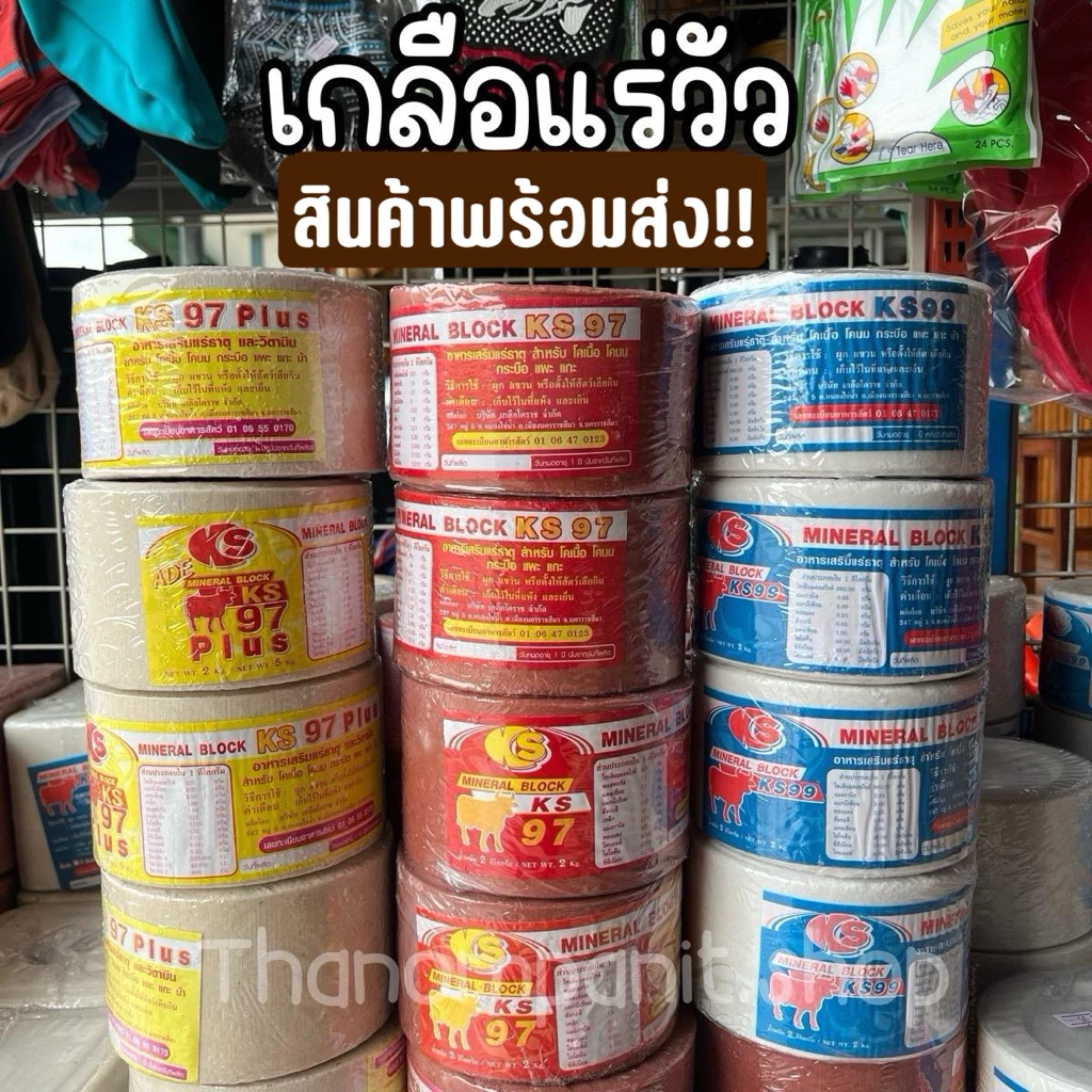 แร่วัว เกลือแร่KS แร่ธาตุวัว แร่วัว ควาย วิตามินวัว พร้อมส่ง!!