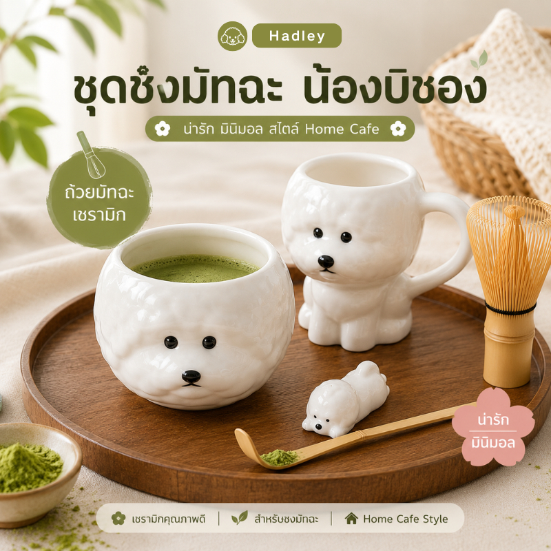 hadley ชุดชงมัทฉะ น้องบิชอง ถ้วยชงมัทฉะเซรามิก สไตล์เกาหลี Home Cafe เลือกได้ 2/5/6 ชิ้น