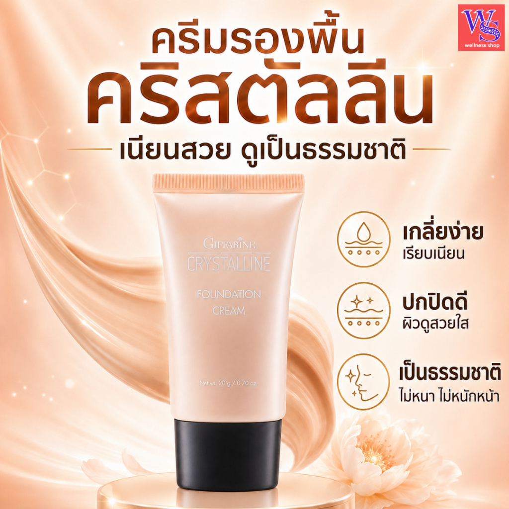 กิฟฟารีนครีมรองพื้น คริสตัลลีน ครีมรองพื้นผสมกันแดด ครีมรองพื้นผสมสารบำรุง เนื้อบางเบาเป็นธรรมชาติ