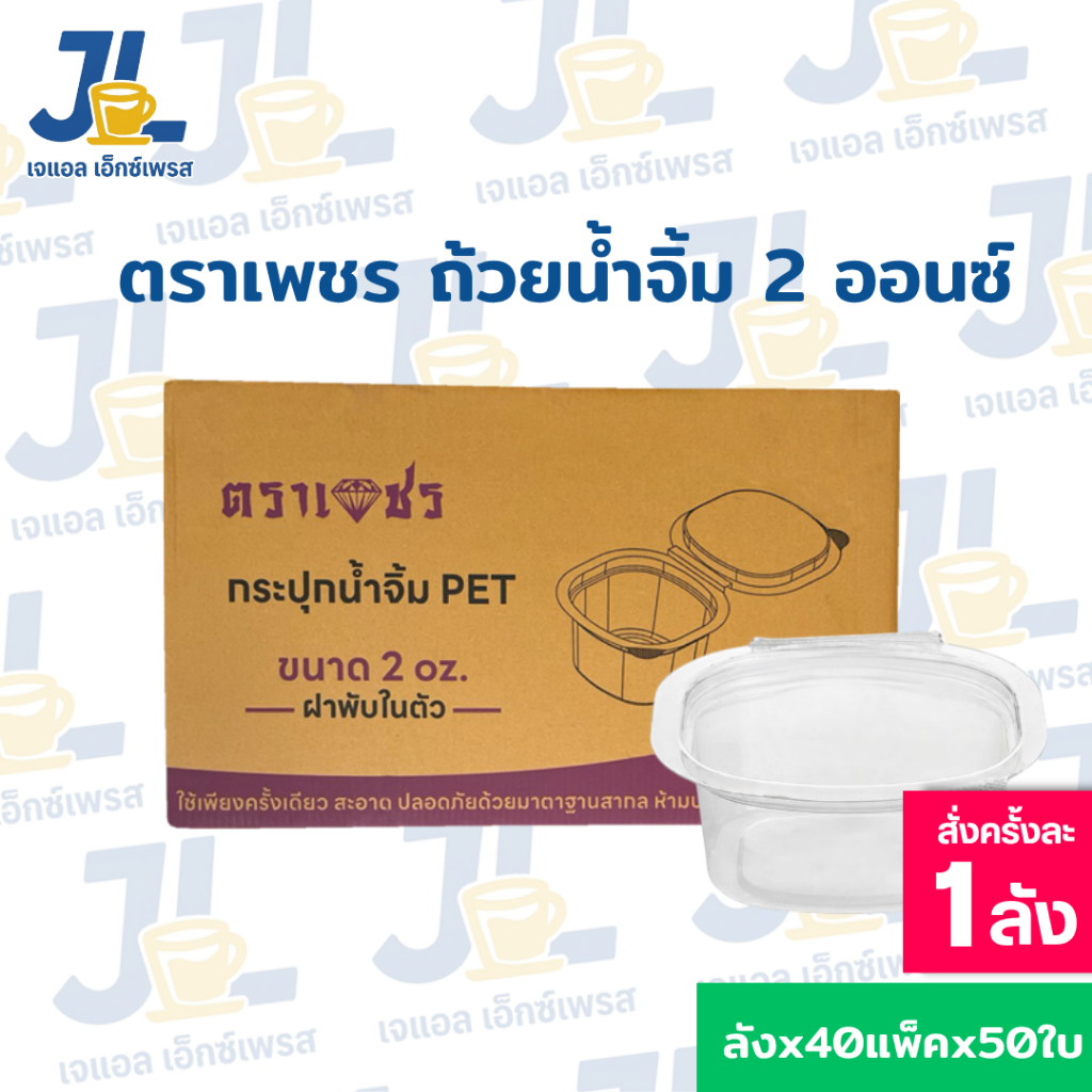 (ยกลัง) กระปุกน้ำจิ้ม ฝาติด 2 oz. เนื้อ PET ถ้วยน้ำจิ้มฝาติด ปิดสนิท น้ำไม่รั่วซึม ตรา เพชร