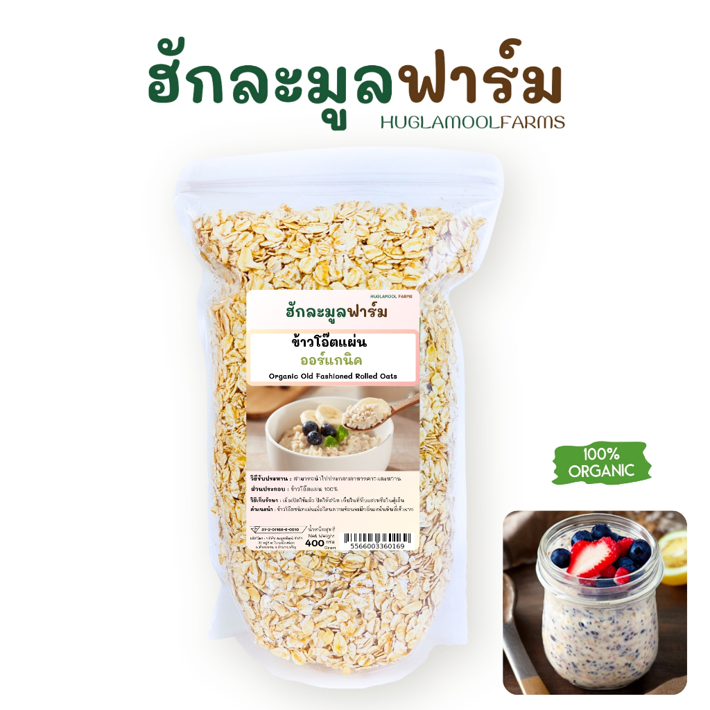 โอ๊ตแผ่น 400กรัม ออแกนิคแท้มีใบรับรอง ข้าวโอ๊ต โอ็ต Organic Old Fashioned Rolled Oats