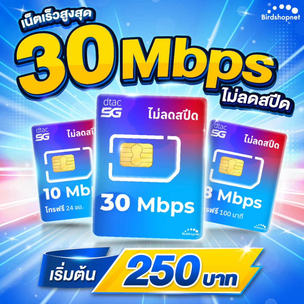(ฟรีเดือนแรก ลงทะเบียนก่อนใช้งาน) - ซิม TRUE , DTAC เน็ต 30 Mbps ไม่ลดสปีด ไม่อั้น GB + โทรฟรีทุกเครือข่าย