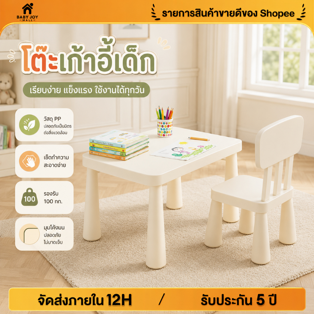 ชุดโต๊ะเก้าอี้เด็ก โต๊ะเขียนหนังสือเด็ก โต๊ะเรียนเด็ก โต๊ะเด็กอนุบาล วัสดุ PP ขอบมน รับน้ำหนัก 100kg