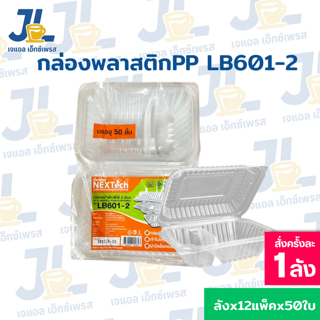 กล่องอาหารพลาสติก Nextech กล่องอาหารLB601-2ฝาพับ PP สีใส 490มล.(600 ชิ้น/ลัง)