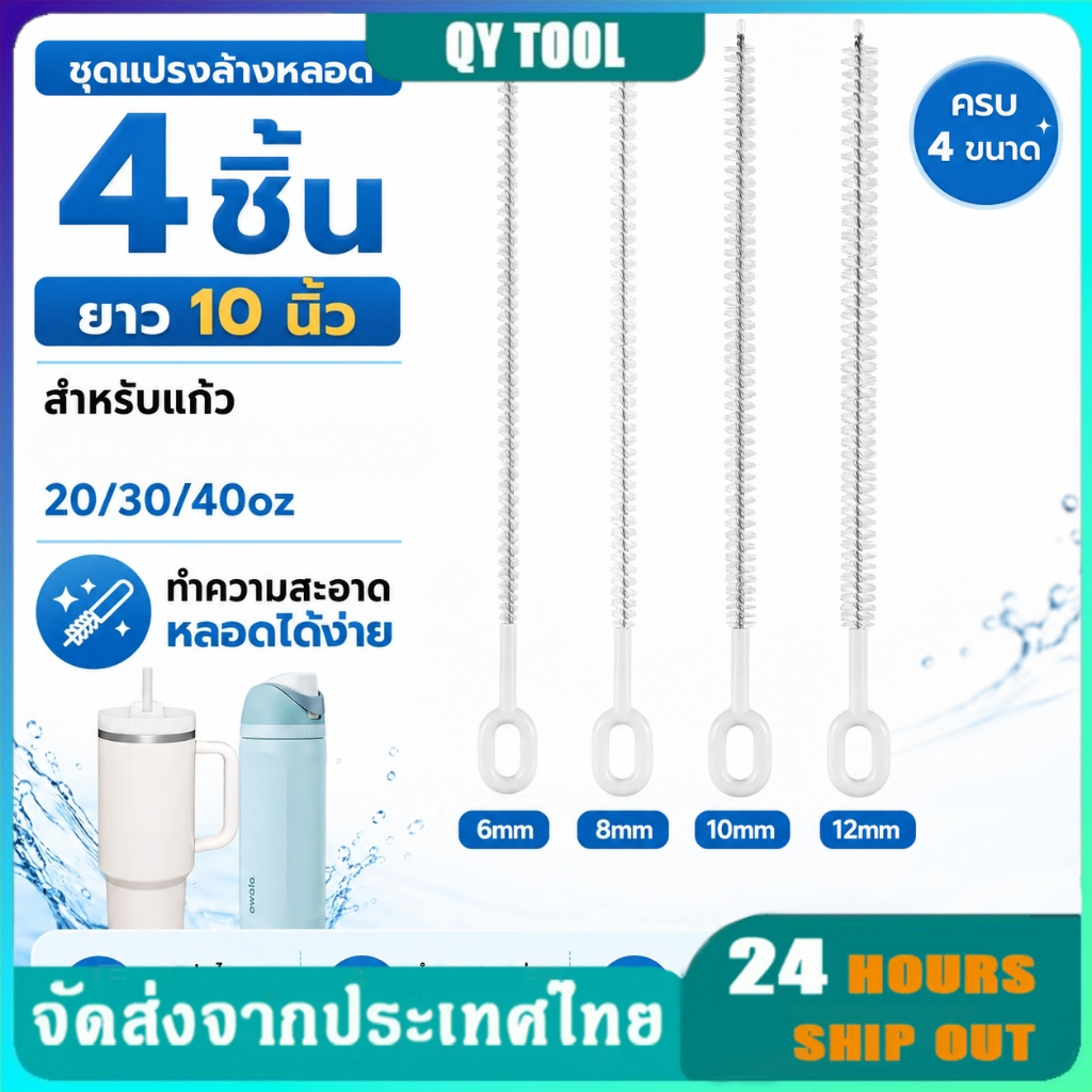 แปรงล้างหลอด 10 นิ้ว 4 ชิ้น สแตนเลส 304 สำหรับแก้ว Stanley Owala 20/30/40oz