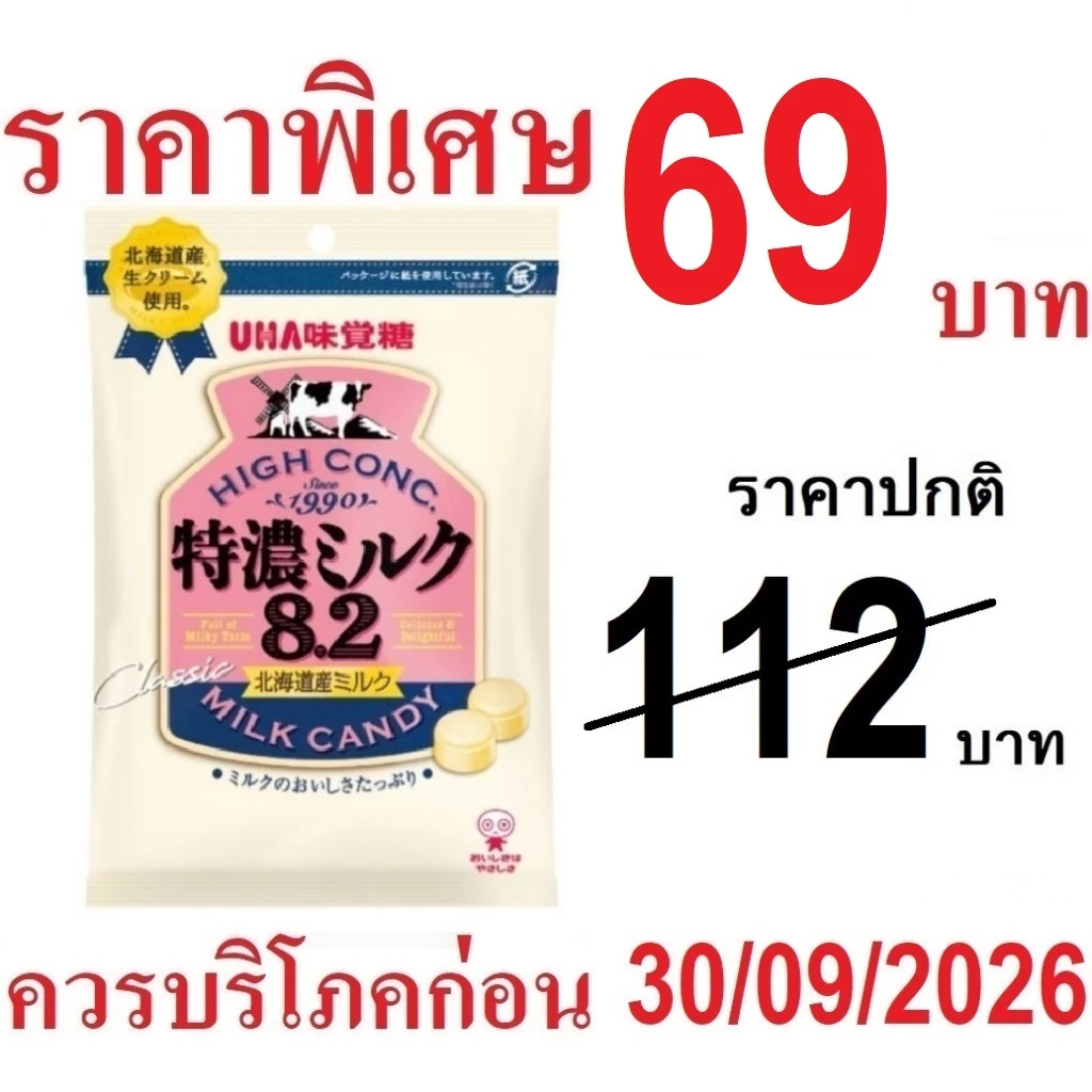 UHA 8.2 โทคุโนะ Milk Candy ลูกอม รสนม หอม หวาน มัน ลูกอมนม จากญี่ปุ่น (ถุงสีขาว 88กรัม)