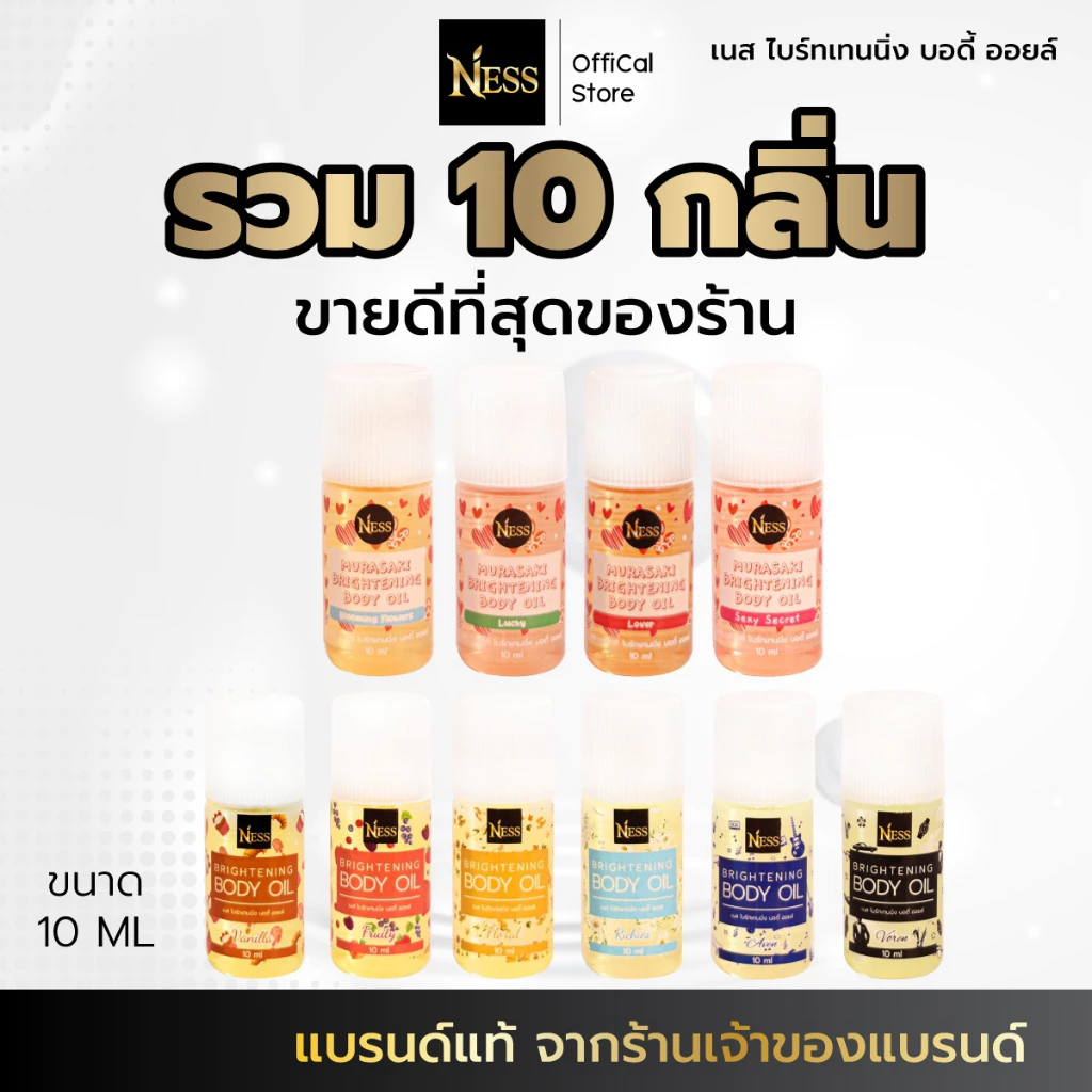 Ness (ขนาดมินิ) ออยล์บำรุงผิวกระจ่างใส เซตมินิผิวฉ่ำ 10กลิ่นขายดี 10ml