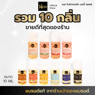 Ness (ขนาดมินิ) ออยล์บำรุงผิวกระจ่างใส เซตมินิผิวฉ่ำ 10กลิ่นขายดี 10ml