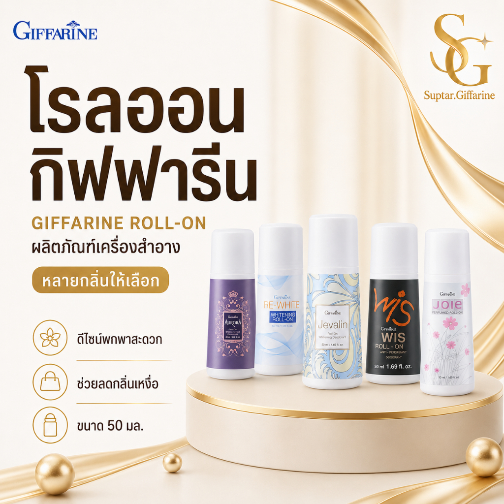 กิฟฟารีน โรลออนระงับกลิ่นกาย หลายกลิ่น กลิ่นหอมสดชื่น ปกป้องตลอดวัน บำรุงผิวใต้วงแขนไม่แห้งตึง
