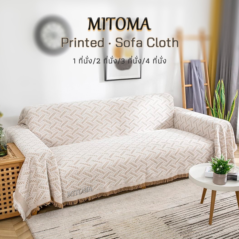 MITOMA ผ้าคลุมโซฟา สำหรับโซฟา 1/2/3/4 ที่นั่ง พิมพ์ลายแฟชั่น