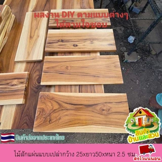 ไม้สักแผ่น ไม้สักแท้ แบบเปล่า กว้าง 25xยาว50x หนา 2.5 ซม.ไม้ตรง เรียบ ลายสวย เนื้อแน่น แข็งแรง ไม่กลวง ขัดเรียบ 4 ด้าน