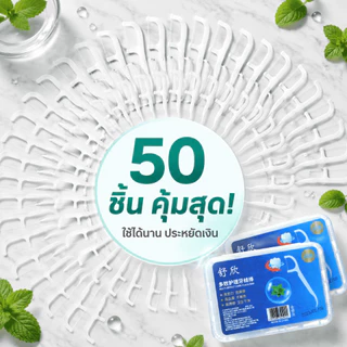 🔥พร้อมส่ง ใน 🇹🇭🔥ไหมขัดฟัน 2IN1ชนิดด้าม(50ชิ้น/กล่อง)ทางการแพทย์ ไม้จิ้มฟันพลาสติก ไหมขัดฟันแบบแท่ง แปรงขัดซอกฟัน
