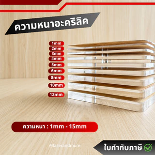 (L) แผ่นอะคริลิคใส ขนาด 30x60 cm หนา 2mm - 10mm