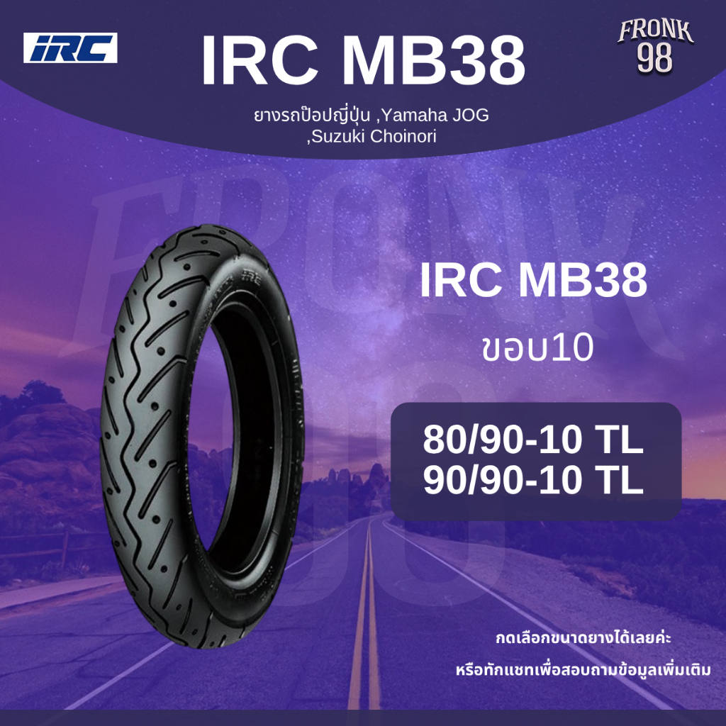 ยาง IRC MB38 ยางขอบ 10 TL : รถป๊อปญี่ปุ่น DIO ZX Jog Vino
