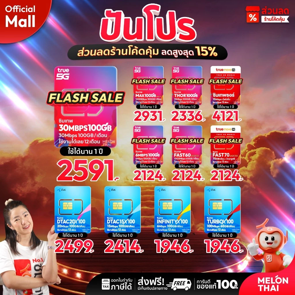 [ ส่งฟรี ] TRUE DTAC AIS : ซิมเทพ เน็ตรายปี รายปี ais ทรู เน็ตไม่อั้น ดีแทค โทรฟรี ใช้ฟรี 1ปี MelonThaiMall