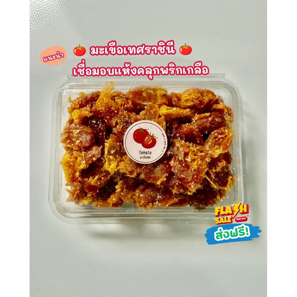 มะเขือเทศราชินีเชื่อมอบแห้งคลุกพริกเกลือ กล่องละ 150 กรัม