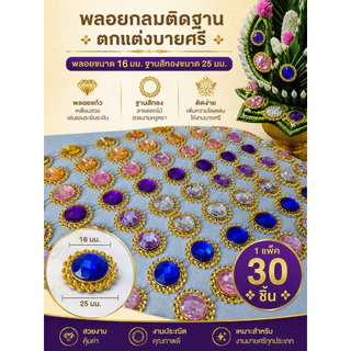 พลอยหยดน้ำ เพชรหยดน้ำ ตกแต่งชุด ตกแต่งงานบายศรี ตกแต่งเครื่องประดับ 1 ห่อ 20 ชิ้น/พลอยกลมติดฐาน1ห่อ30ชิ้น