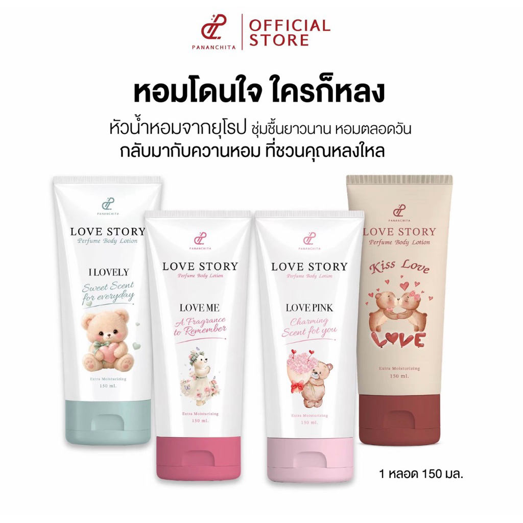 โลชั่นน้ำหอม LOVE STORY PERFUME BODY LOTION เลิฟสตอรี่ กลิ่นหอม ติดยาวนาน