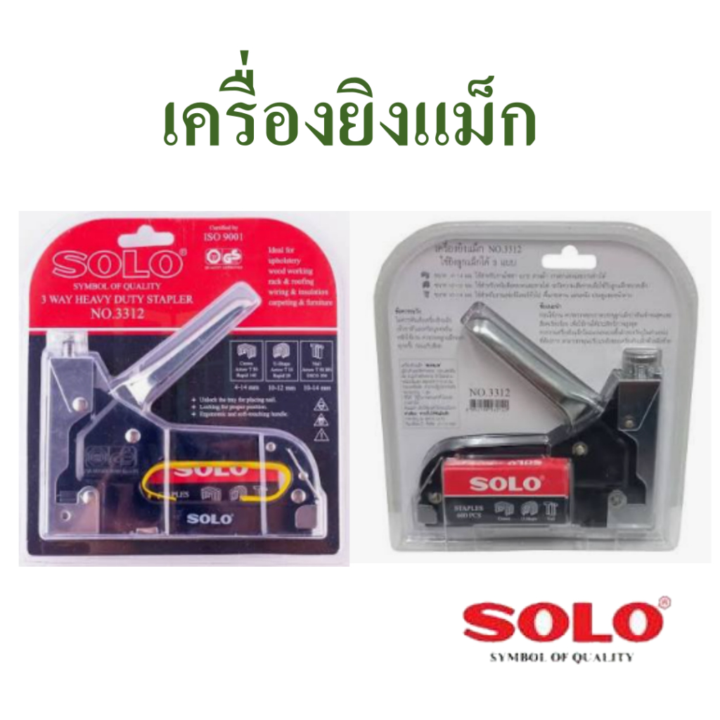 เครื่องยิงแม็ก ปืนยิงแม็ก ยี่ห้อ Solo รุ่น 3312 ใช้ได้กับลูกแม็ก 3 แบบ (ในชุดมีแถมจำนวน 600 ตัว)