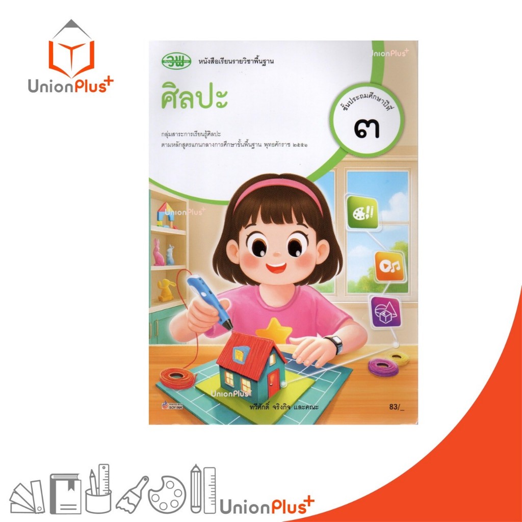 NEW หนังสือเรียน ศิลปะ ป.3 วพ. วัฒนาพานิช ฉบับปรับปรุง 60 อญ. #9789741880478