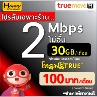 ซิมทรู True เน็ตไม่อั้น ไม่ลดสปีด 8Mbps 10Mbps 20Mbps 30Mbps + เพิ่มโทรฟรีทุกเครือข่ายได้ ชำระค่าโปรก่อนใช้งาน เลือกแบบ