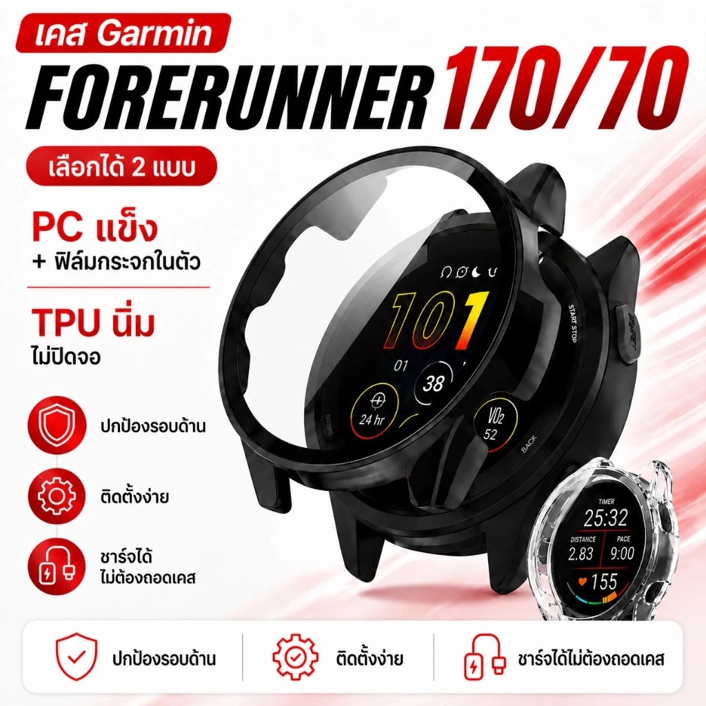 เคสกันรอย ฟิล์มกระจก สำหรับ นาฬิกา Garmin Forerunner 170 / 170 music / 70 แบบนิ่ม ไม่ปิดจอ แบบแข็ง ปิดจอด้วยฟิล์มกระจก