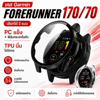 เคสกันรอย ฟิล์มกระจก สำหรับ นาฬิกา Garmin Forerunner 170 / 170 music / 70 แบบนิ่ม ไม่ปิดจอ แบบแข็ง ปิดจอด้วยฟิล์มกระจก