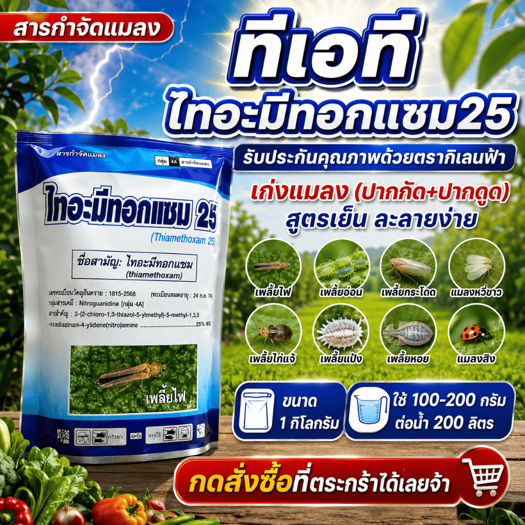 ทีเอที ไทอะมีทอกแซม25 ตรากิเลนฟ้า (ซองฟ้า) ยาแมลง สูตรเย็น ยาเพลี้ยไฟ เพลี้ยไก่แจ้ เพลี้ยแป้ง แมลงหวี่ขาว 1 กิโลกรัม