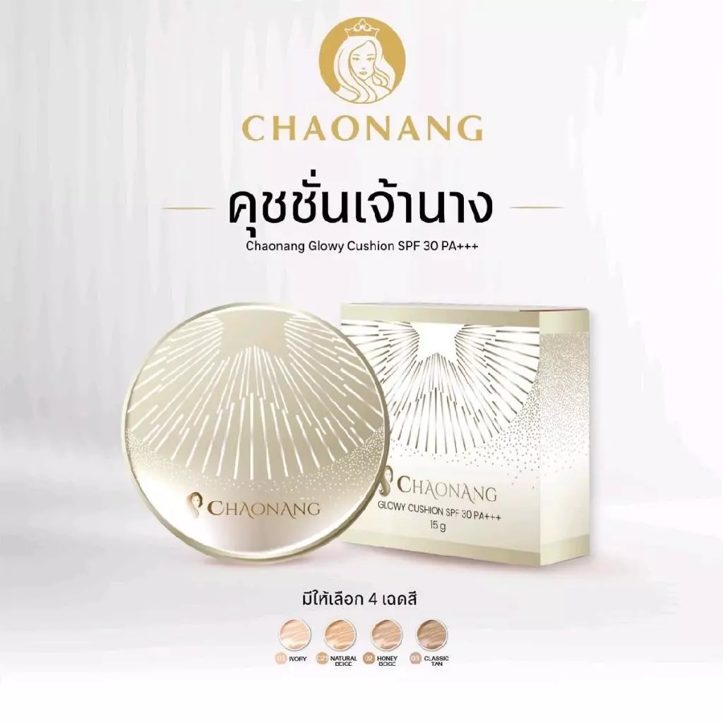 [สินค้าแถม ห้ามกดสั่งซื้อ] [หมดอายุ 12/2026] คุชชั่นเจ้านาง - Chaonang Glowy Cushion SPF30 PA+++ 15g.