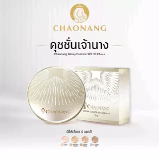 [สินค้าแถม ห้ามกดสั่งซื้อ] [หมดอายุ 12/2026] คุชชั่นเจ้านาง - Chaonang Glowy Cushion SPF30 PA+++ 15g.