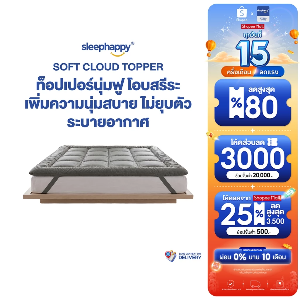 SleepHappy Topper ท็อปเปอร์นุ่มฟู อยู่ทรง ไม่ยุบตัว นุ่มนอนสบาย ใช้งานง่าย รัดมุม 4 ด้าน หนา 8 ซม รุ่น Soft Cloud Topper