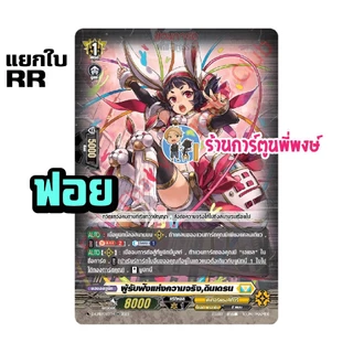 แวนการ์ด แยกใบ ฟอย VGT-D-CP11 RR, R, C vanguard willdress วิลเดรส ภาค D ร้านการ์ตูนพี่พงษ์