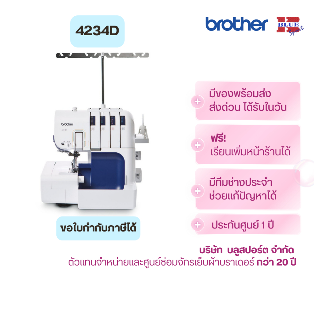 brother 4234D จักรโพ้ง 2,3,4 เส้น ร้อยด้ายง่าย มีที่สนเข็ม โพ้งผ้าหนา-บาง-ยืด รับประกันศูนย์ 1 ปี
