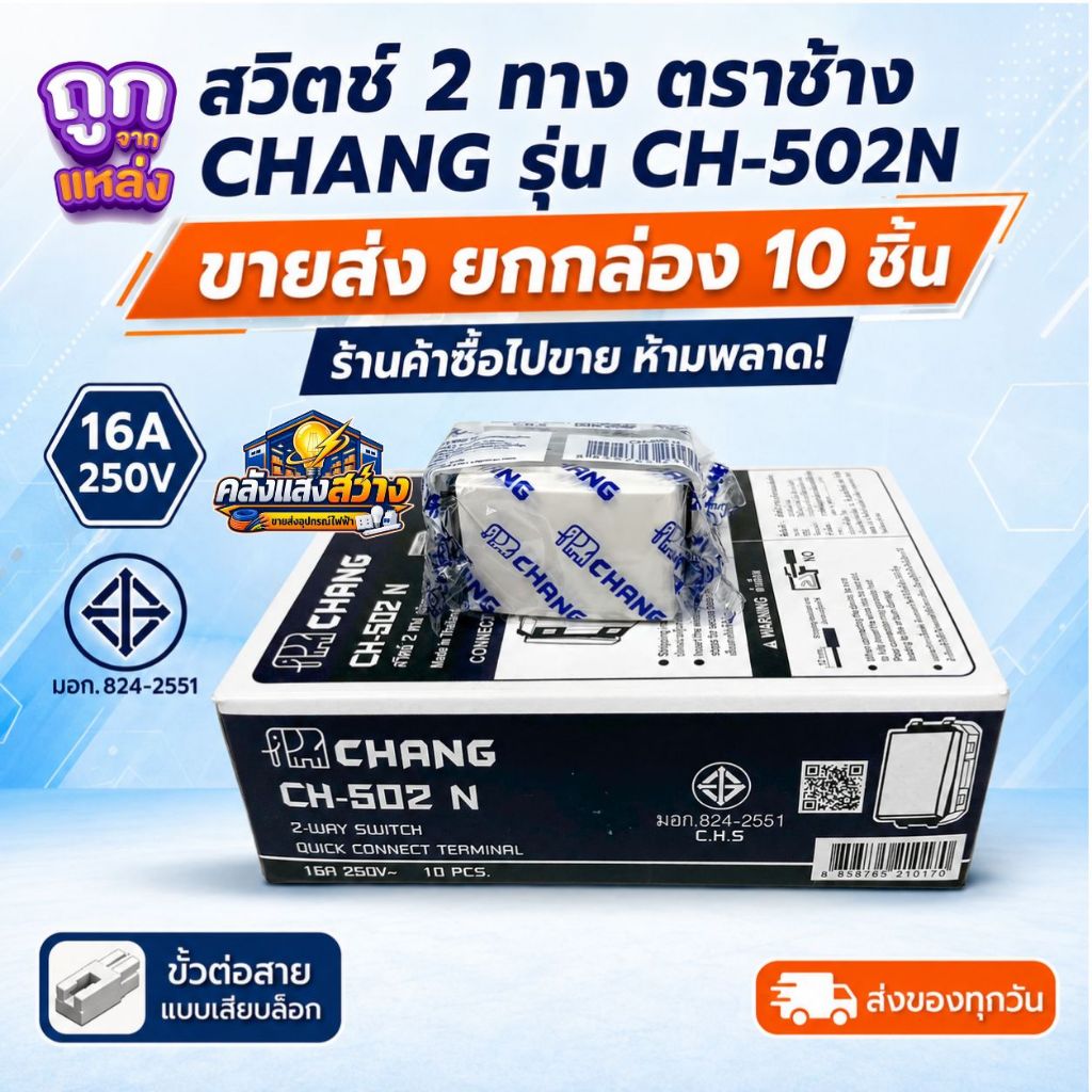 สวิตช์ 2 ทาง CHANG ตราช้าง CH-502N 16A 250V สวิตช์ไฟสองทาง แบบฝังขายยกกล่อง 10 ชิ้น