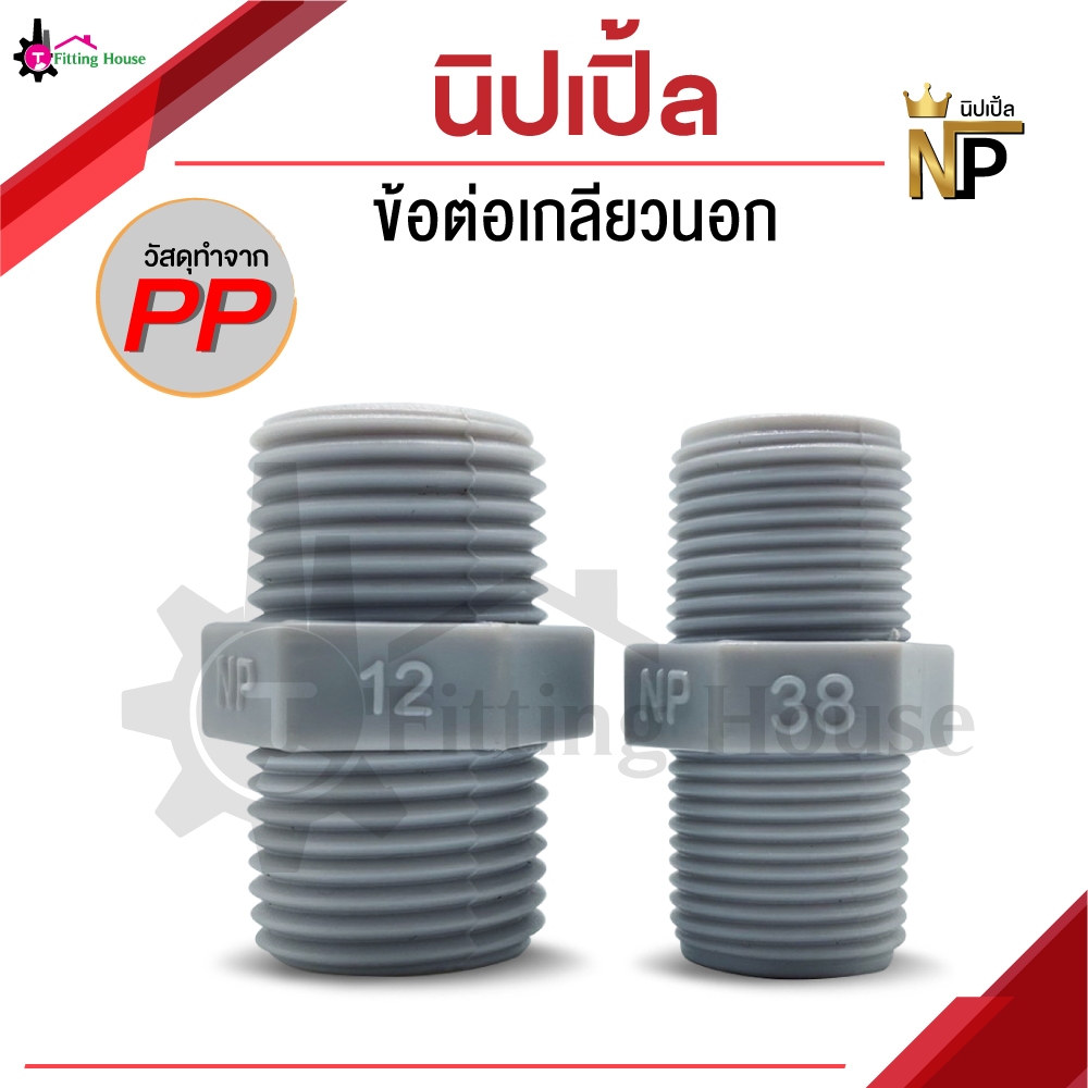 นิปเปิ้ล ข้อต่อเกลียวนอก ขนาด3/8"และ1/2" พลาสติกมาตรฐานญี่ปุ่น (Standard JIS)