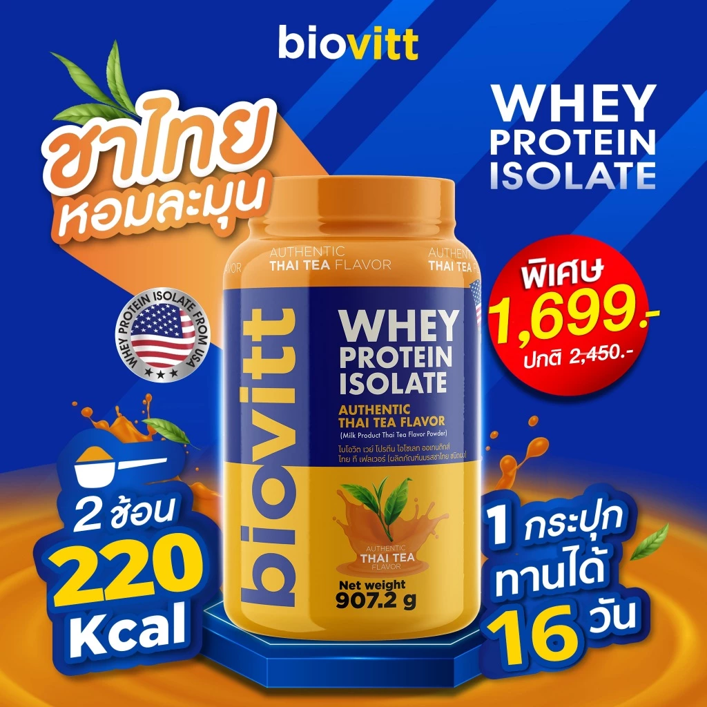 [เซ็ตรวมเวย์โปรตีน] biovitt Whey Protein Isolate ไบโอวิต เวย์โปรตีน ไอโซเลท ปรับสูตรใหม่ | 907.2g thumbnail 6