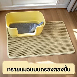 แผ่นดักทรายแมว พรมดักทรายแมว พรม 2 ชั้น EVA ช่วยดัก ทรายแมว ที่ติดตามเท้า แผ่น รอง ทรายแมว แผ่นรองจาน กันรั่ว เบาะ