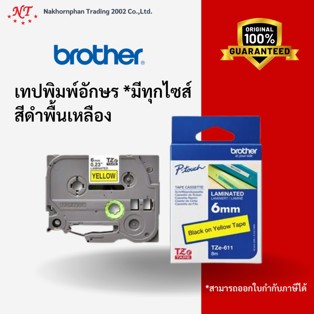 Brother TZE เทปพิมพ์อักษร แท้100%  (ดำบนเหลือง มีทุกขนาด) TZE611 Brother P-touch tze tape Fast Tape 