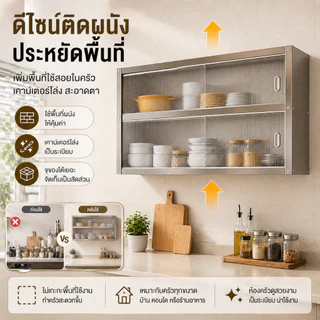LOADNIX สเตนเลส ตู้กับข้าว ติดผนัง ประตูเลื่อน ติดตั้งแบบเจาะผนัง รับน้ำหนัก 500 กิโล กันหนู กันน้ำ สนิม