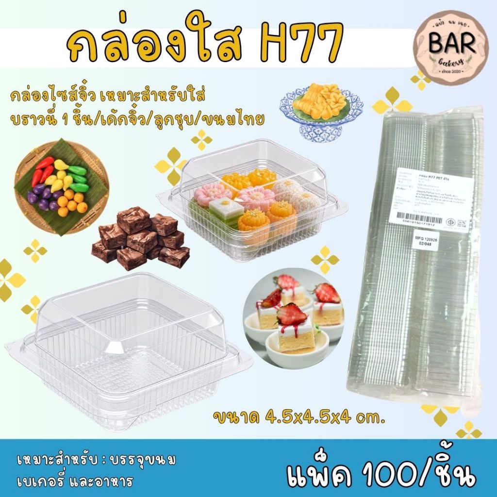 กล่องใส H77 บรรจุ 100 ชิ้น/แพ็ค ทนความเย็น ความจุ 46ml. กล่องเค้กจิ๋ว/ลูกชุบ/บราวนี่ 1 ชิ้น หรือ ขนม