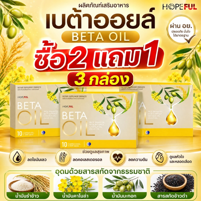 ซื้อ 2 แถม 1 BETA OIL เบต้าออยล์ 30 แคปซูล อาหารเสริมสุขภาพ ดูแลหัวใจและหลอดเลือด ดูแลสมดุลไขมัน เสริมสารต้านอนุมูลอิสระ