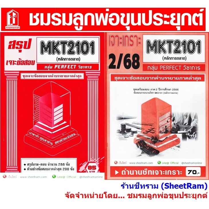 ชีทราม MKT2101 /MK203 หลักการตลาด