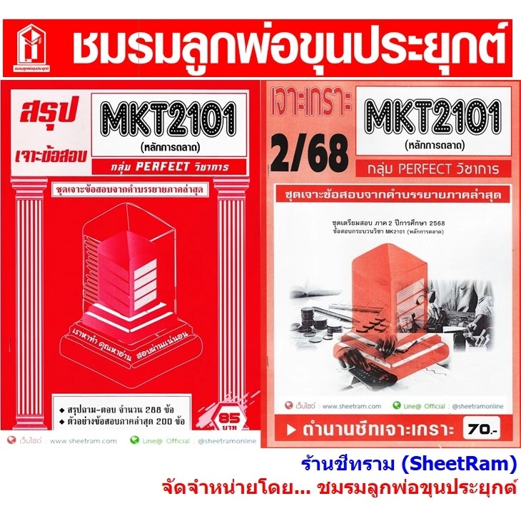 ชีทราม MKT2101 /MK203 หลักการตลาด