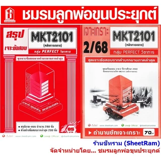 ชีทราม MKT2101 /MK203 หลักการตลาด