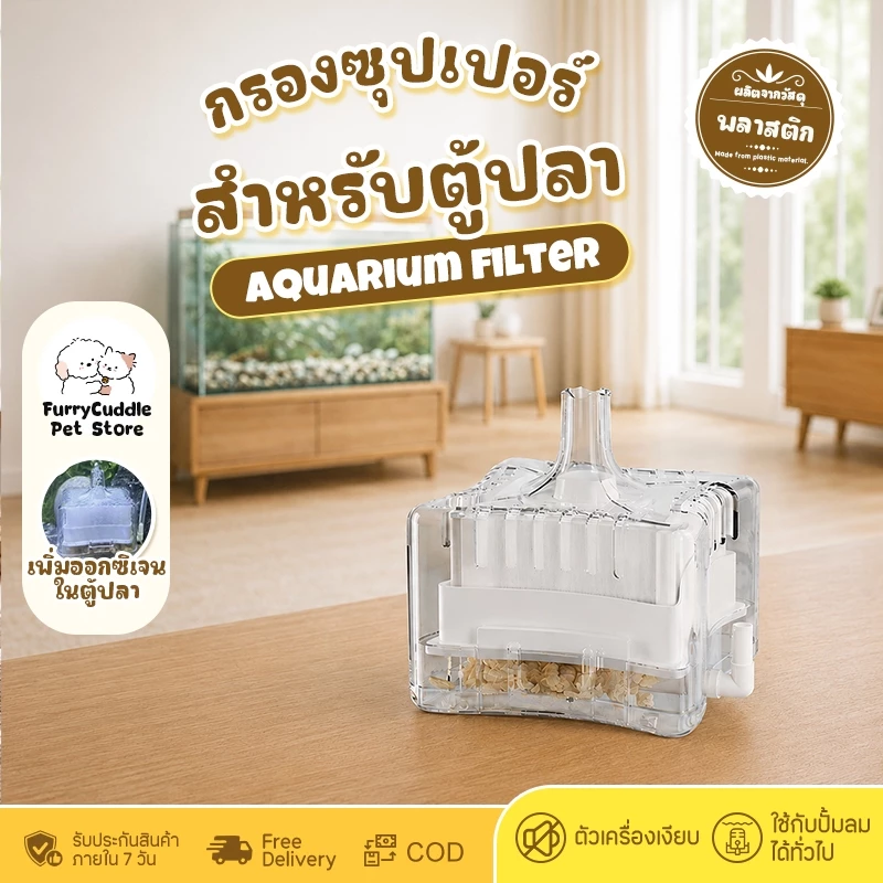 FurryCuddle พร้อมส่ง กรองซุปเปอร์ กรองน้ำตู้ปลา เพิ่มออกซิเจนในน้ำ กรองสิ่งสกปรกในตู้ปลา COD PU61