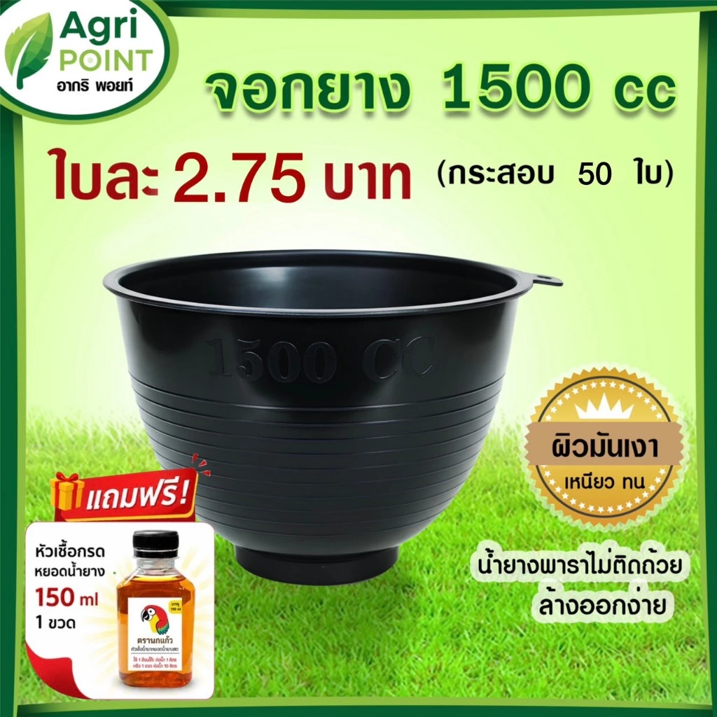 ถ้วยรองน้ำยาง จอกยาง กะลายาง 1500cc. (50ใบ) แถมหัวเชื้อกรด 150ml