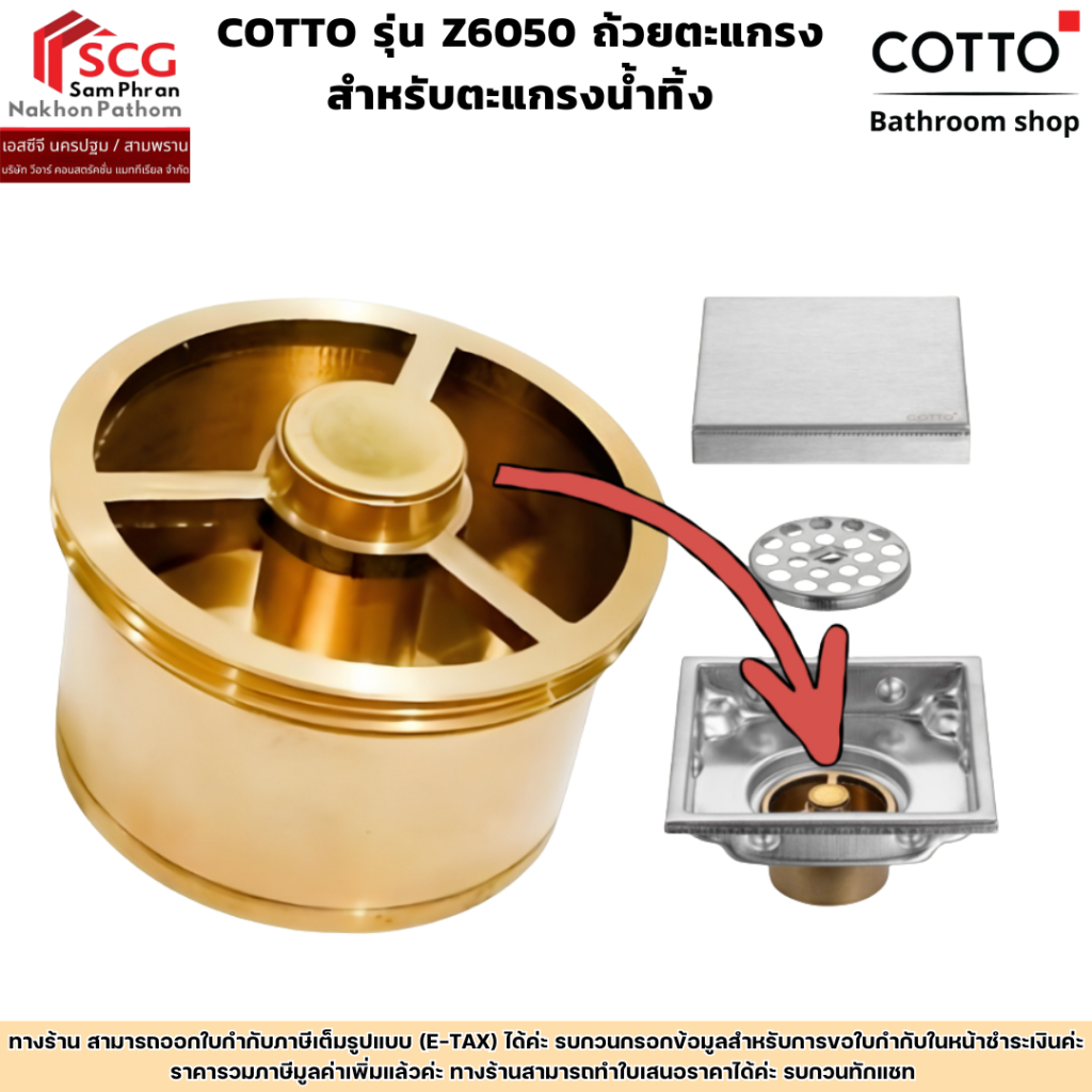 COTTO รุ่น Z6050 ถ้วยตะแกรงสำหรับตะแกรงน้ำทิ้ง